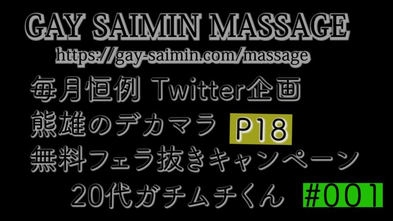 Twitter抽選企画 熊雄のデカマラフェラ抜きキャンペーン その1