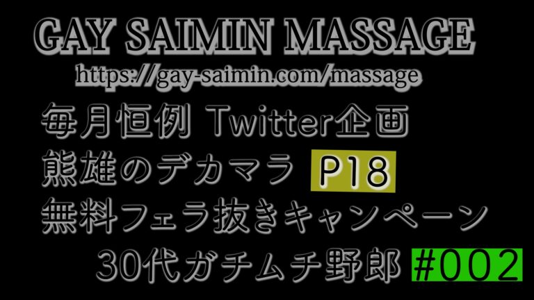 Twitter抽選企画 熊雄のデカマラフェラ抜きキャンペーン その2