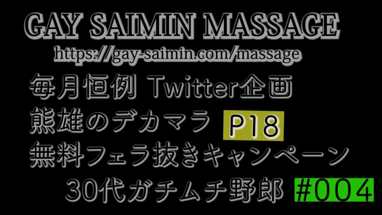 Twitter抽選企画 熊雄のデカマラフェラ抜きキャンペーン その4