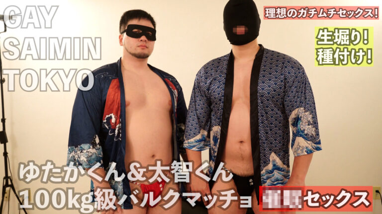 ゆたかくん&大智くん100kg級バルクマッチョ◉◉セックス