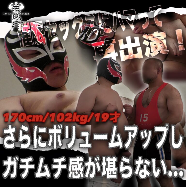 170cm 102kg 19才 ガチムチ君 ◎◎セックスにドハマりしてしまいさらにボリュームアップして再出演!