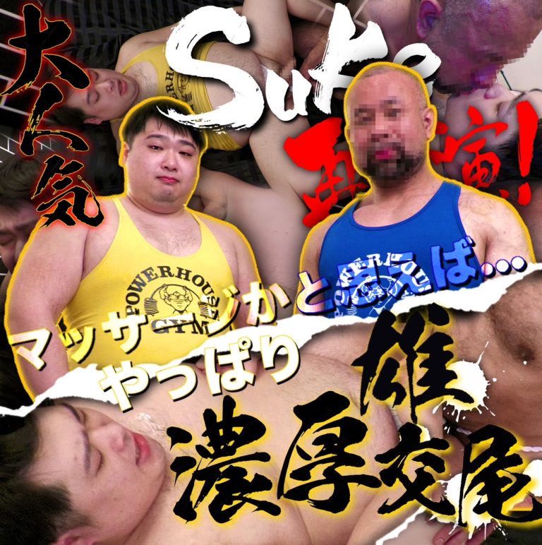 170cm 118kg 大人気モデルSuke君が今度は熊雄にオイルマッサージされる!と思いきややっぱりケツを掘り倒される!